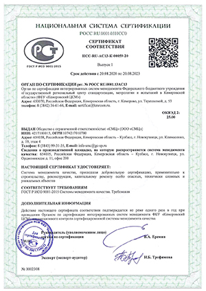 Сертификат соответствия ООО СМЦ 20.08.2020г