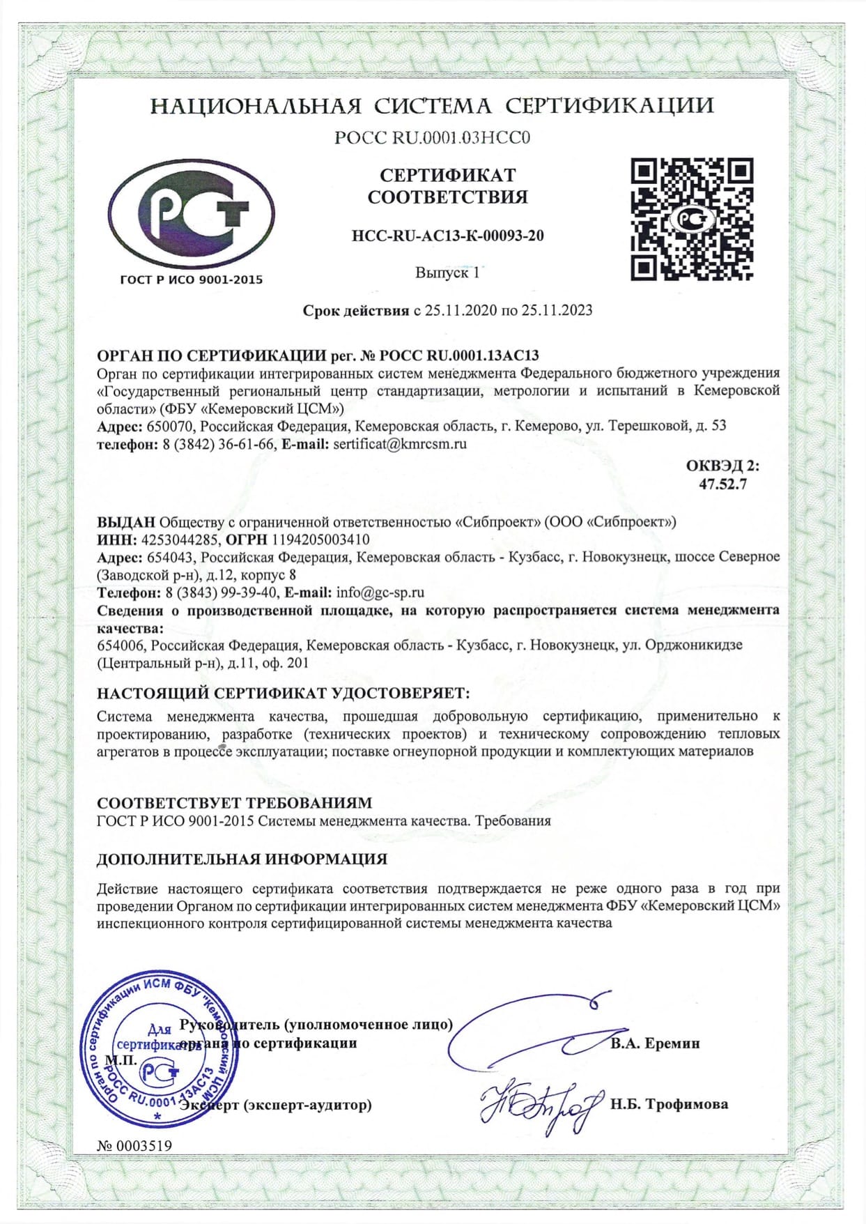 Сертификат соответствия СМК ГОСТ Р ИСО 9001 (русский).