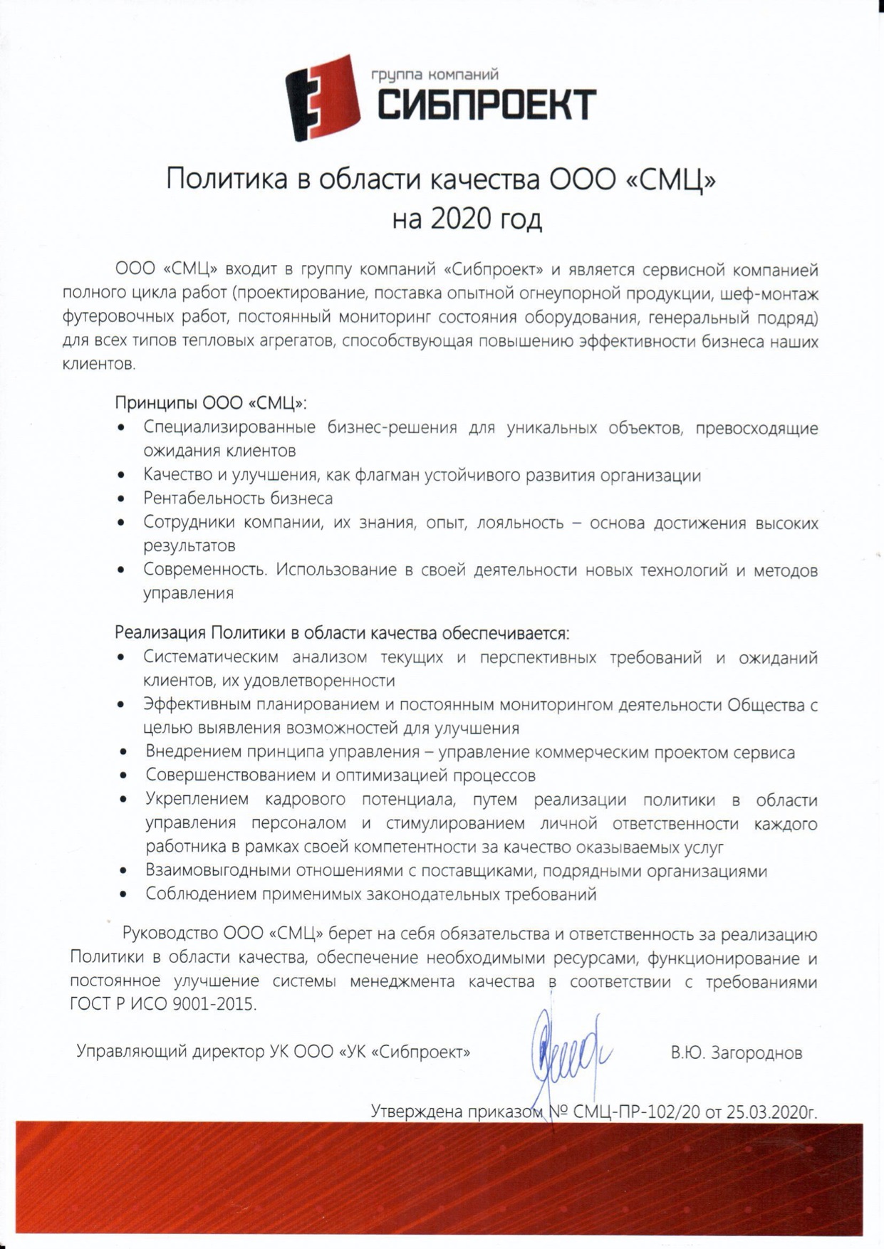 Политика ООО «СМЦ» в области качества 2020 г.